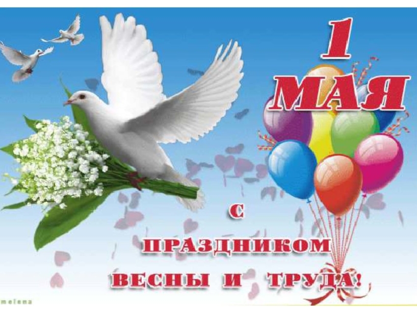 Объявление о проведении мероприятия посвященное празднованию 1 мая 
